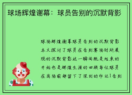 球场辉煌谢幕：球员告别的沉默背影