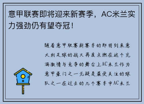 意甲联赛即将迎来新赛季，AC米兰实力强劲仍有望夺冠！