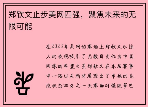 郑钦文止步美网四强，聚焦未来的无限可能