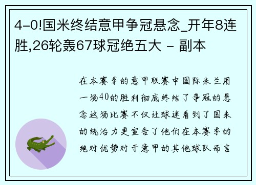 4-0!国米终结意甲争冠悬念_开年8连胜,26轮轰67球冠绝五大 - 副本