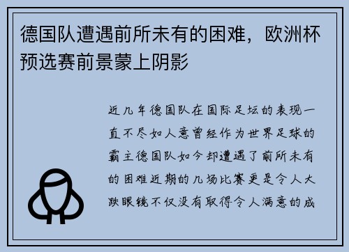 德国队遭遇前所未有的困难，欧洲杯预选赛前景蒙上阴影