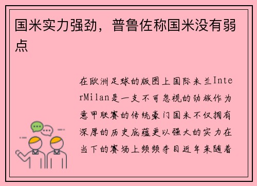 国米实力强劲，普鲁佐称国米没有弱点