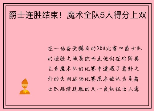 爵士连胜结束！魔术全队5人得分上双