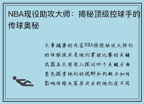 NBA现役助攻大师：揭秘顶级控球手的传球奥秘