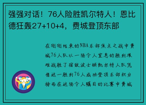 强强对话！76人险胜凯尔特人！恩比德狂轰27+10+4，费城登顶东部