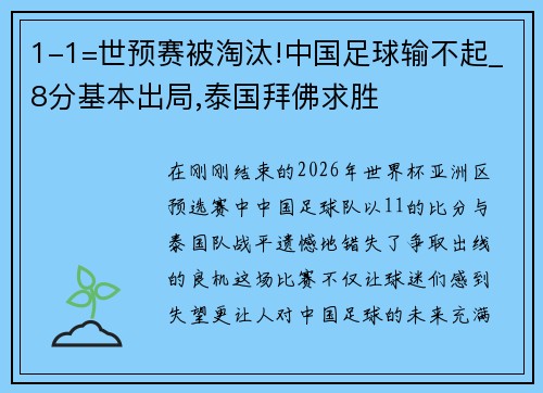 1-1=世预赛被淘汰!中国足球输不起_8分基本出局,泰国拜佛求胜