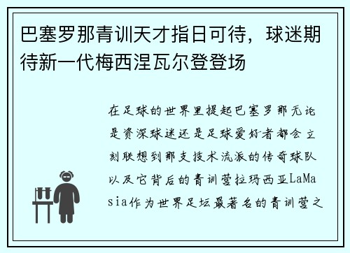 巴塞罗那青训天才指日可待，球迷期待新一代梅西涅瓦尔登登场