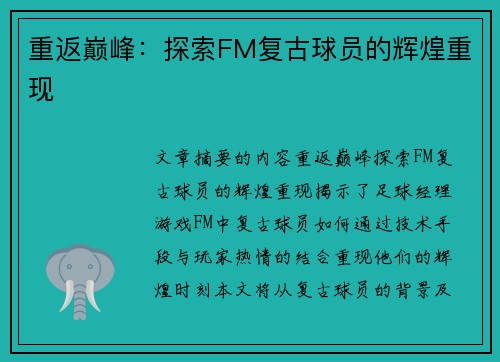 重返巅峰：探索FM复古球员的辉煌重现