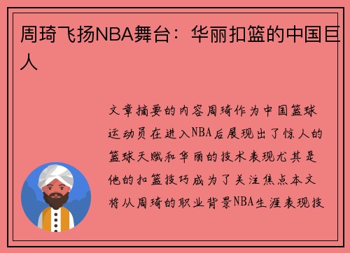 周琦飞扬NBA舞台：华丽扣篮的中国巨人