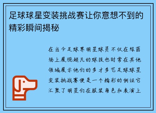 足球球星变装挑战赛让你意想不到的精彩瞬间揭秘