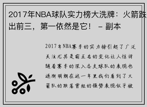 2017年NBA球队实力榜大洗牌：火箭跌出前三，第一依然是它！ - 副本