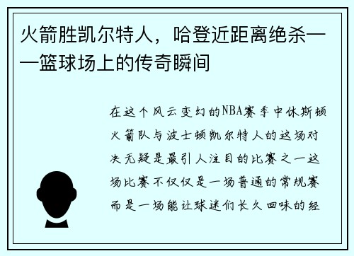 火箭胜凯尔特人，哈登近距离绝杀——篮球场上的传奇瞬间