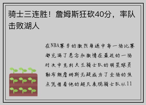 骑士三连胜！詹姆斯狂砍40分，率队击败湖人