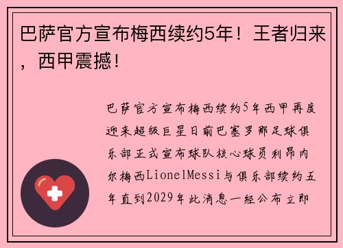 巴萨官方宣布梅西续约5年！王者归来，西甲震撼！