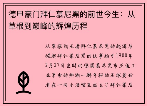 德甲豪门拜仁慕尼黑的前世今生：从草根到巅峰的辉煌历程