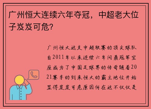 广州恒大连续六年夺冠，中超老大位子岌岌可危？