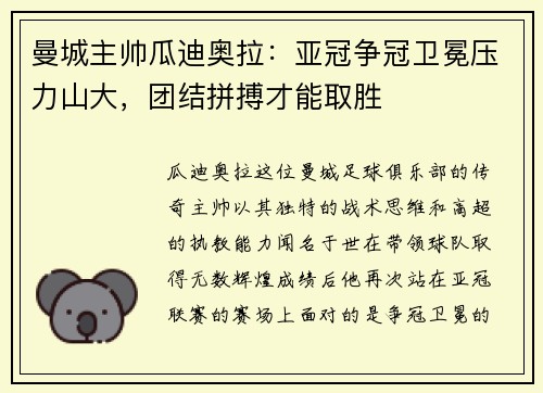 曼城主帅瓜迪奥拉：亚冠争冠卫冕压力山大，团结拼搏才能取胜