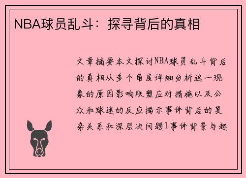 NBA球员乱斗：探寻背后的真相