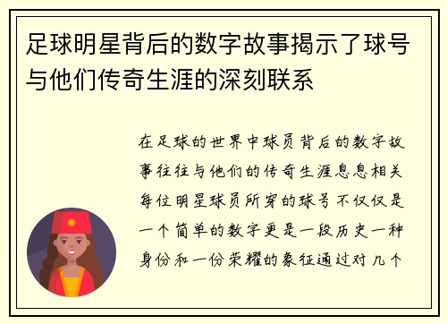 足球明星背后的数字故事揭示了球号与他们传奇生涯的深刻联系