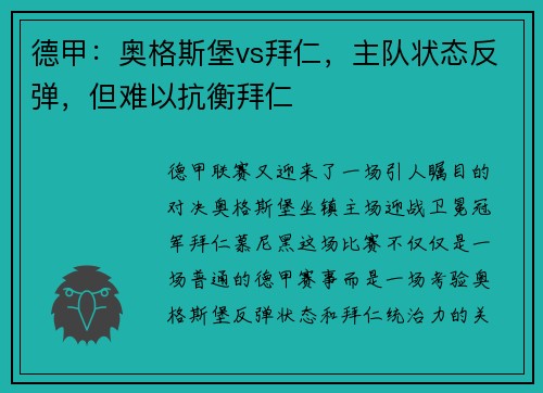 德甲：奥格斯堡vs拜仁，主队状态反弹，但难以抗衡拜仁