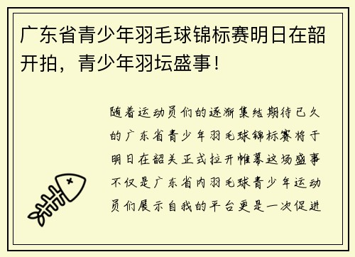 广东省青少年羽毛球锦标赛明日在韶开拍，青少年羽坛盛事！