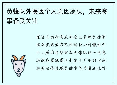 黄蜂队外援因个人原因离队，未来赛事备受关注