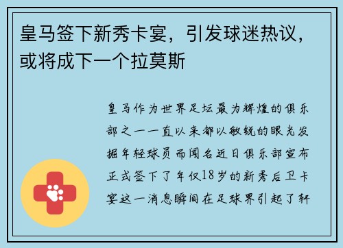 皇马签下新秀卡宴，引发球迷热议，或将成下一个拉莫斯