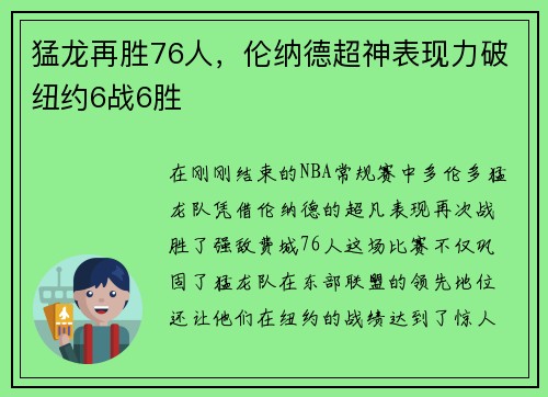 猛龙再胜76人，伦纳德超神表现力破纽约6战6胜