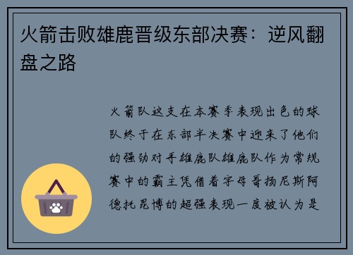 火箭击败雄鹿晋级东部决赛：逆风翻盘之路