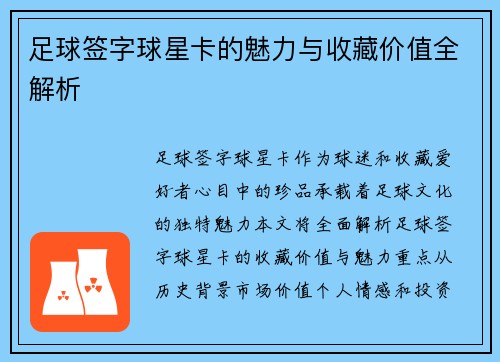 足球签字球星卡的魅力与收藏价值全解析