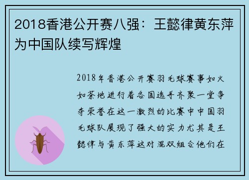 2018香港公开赛八强：王懿律黄东萍为中国队续写辉煌