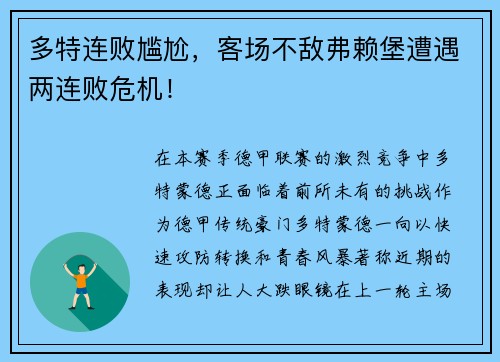 多特连败尴尬，客场不敌弗赖堡遭遇两连败危机！