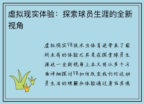 虚拟现实体验：探索球员生涯的全新视角