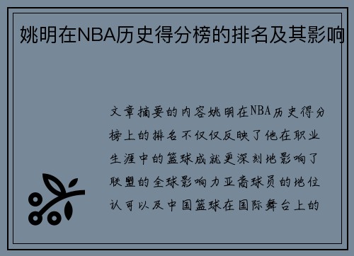 姚明在NBA历史得分榜的排名及其影响