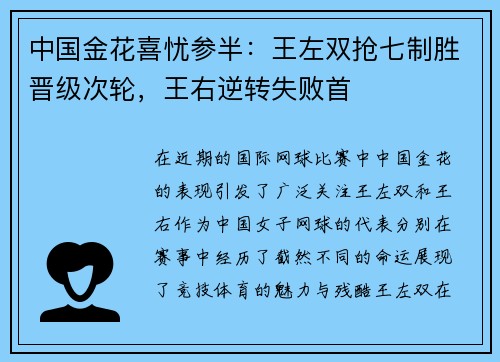 中国金花喜忧参半：王左双抢七制胜晋级次轮，王右逆转失败首