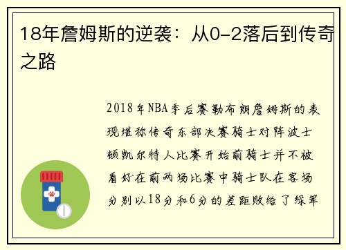 18年詹姆斯的逆袭：从0-2落后到传奇之路
