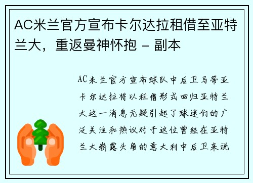 AC米兰官方宣布卡尔达拉租借至亚特兰大，重返曼神怀抱 - 副本