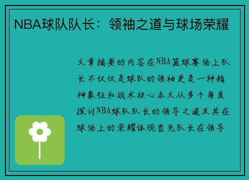 NBA球队队长：领袖之道与球场荣耀