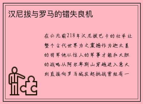 汉尼拔与罗马的错失良机