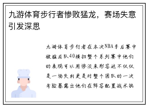 九游体育步行者惨败猛龙，赛场失意引发深思
