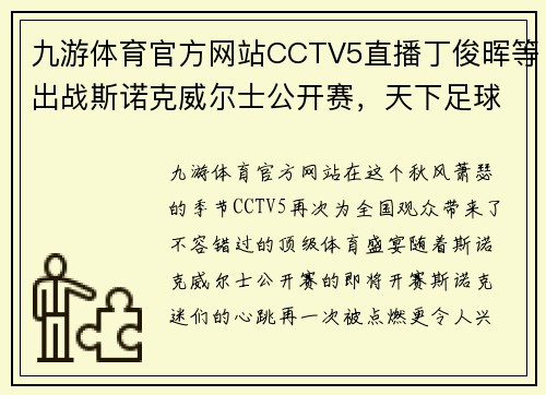 九游体育官方网站CCTV5直播丁俊晖等出战斯诺克威尔士公开赛，天下足球精彩再现，北京2台风新篇章 - 副本
