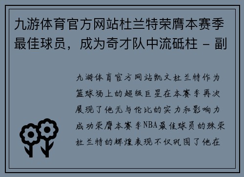 九游体育官方网站杜兰特荣膺本赛季最佳球员，成为奇才队中流砥柱 - 副本