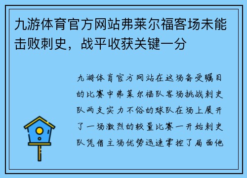 九游体育官方网站弗莱尔福客场未能击败刺史，战平收获关键一分