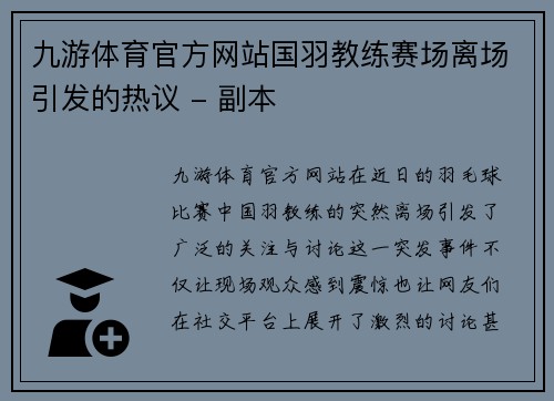 九游体育官方网站国羽教练赛场离场引发的热议 - 副本