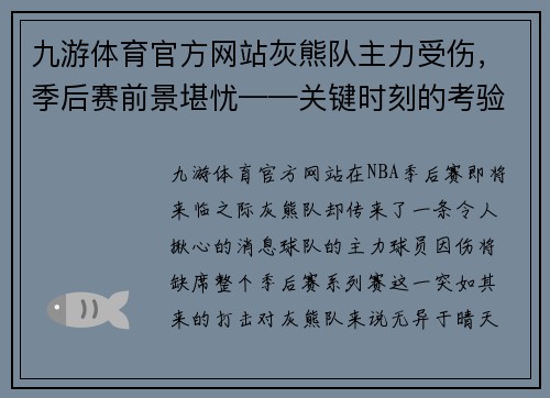 九游体育官方网站灰熊队主力受伤，季后赛前景堪忧——关键时刻的考验