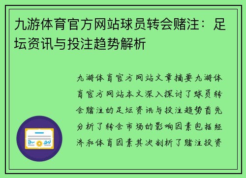 九游体育官方网站球员转会赌注：足坛资讯与投注趋势解析