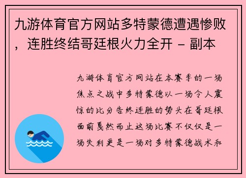 九游体育官方网站多特蒙德遭遇惨败，连胜终结哥廷根火力全开 - 副本
