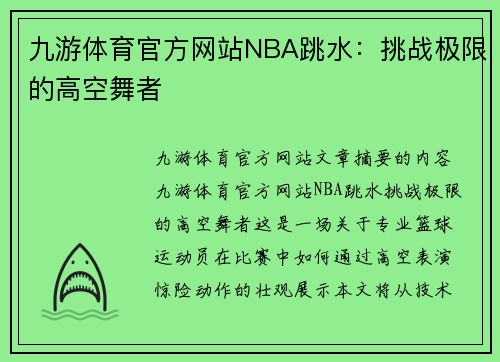 九游体育官方网站NBA跳水：挑战极限的高空舞者