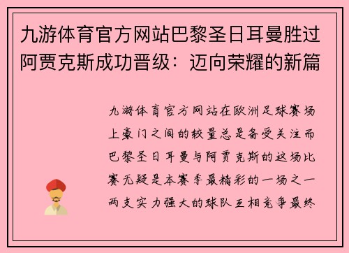 九游体育官方网站巴黎圣日耳曼胜过阿贾克斯成功晋级：迈向荣耀的新篇章