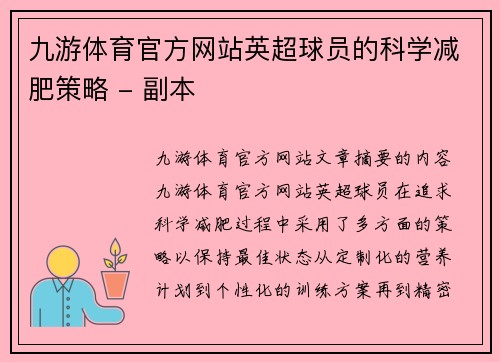九游体育官方网站英超球员的科学减肥策略 - 副本